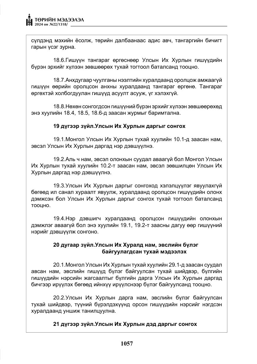 «Төрийн мэдээлэл» № 22, файлын 146-р хуудас