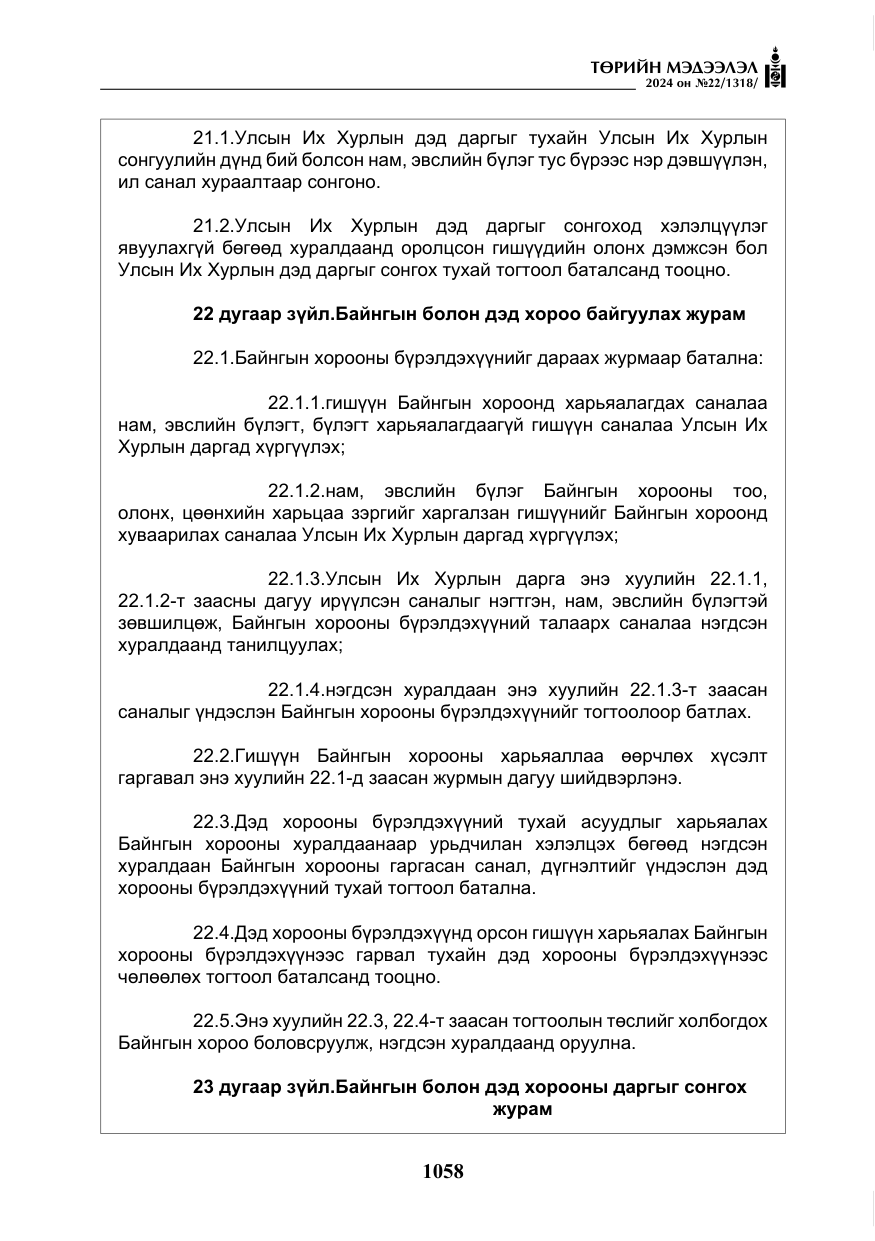 «Төрийн мэдээлэл» № 22, файлын 147-р хуудас