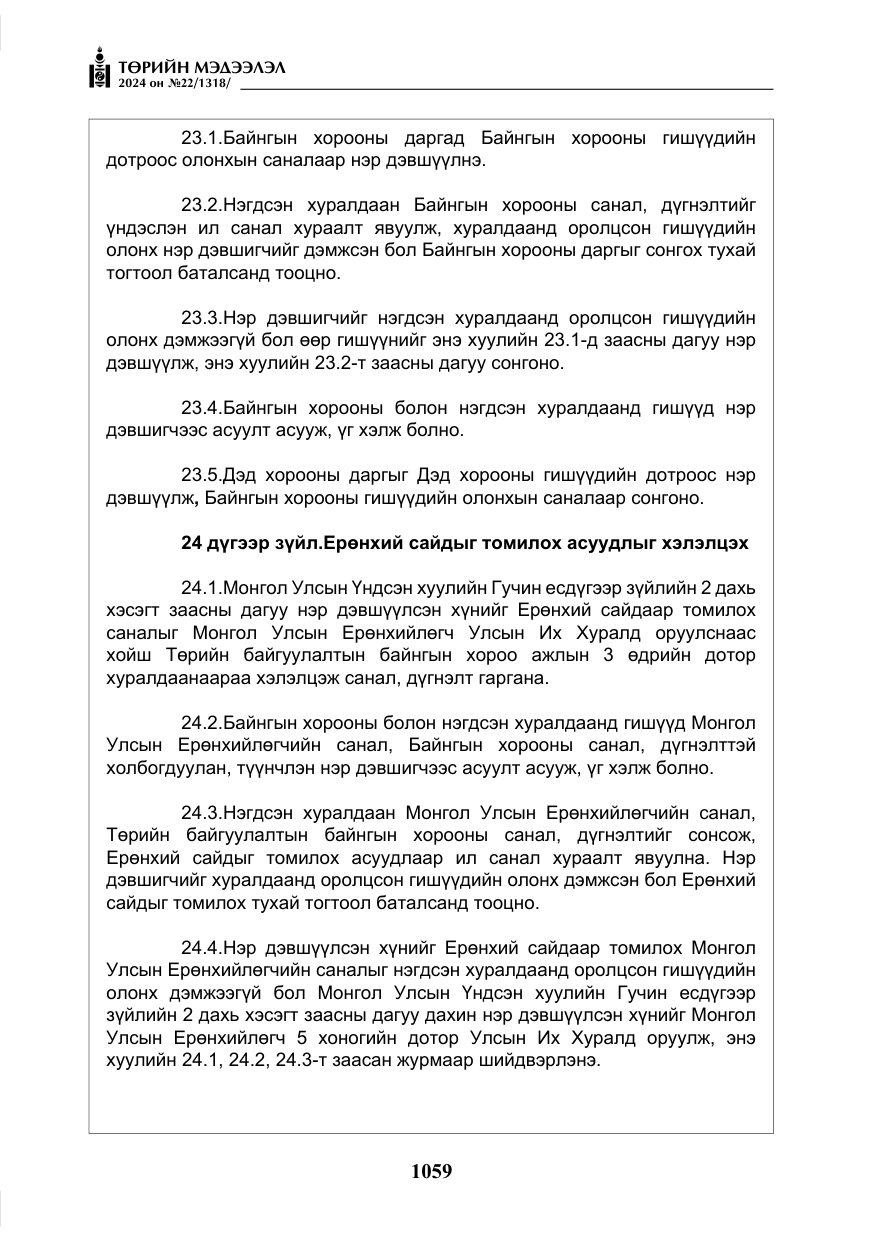 «Төрийн мэдээлэл» № 22, файлын 148-р хуудас