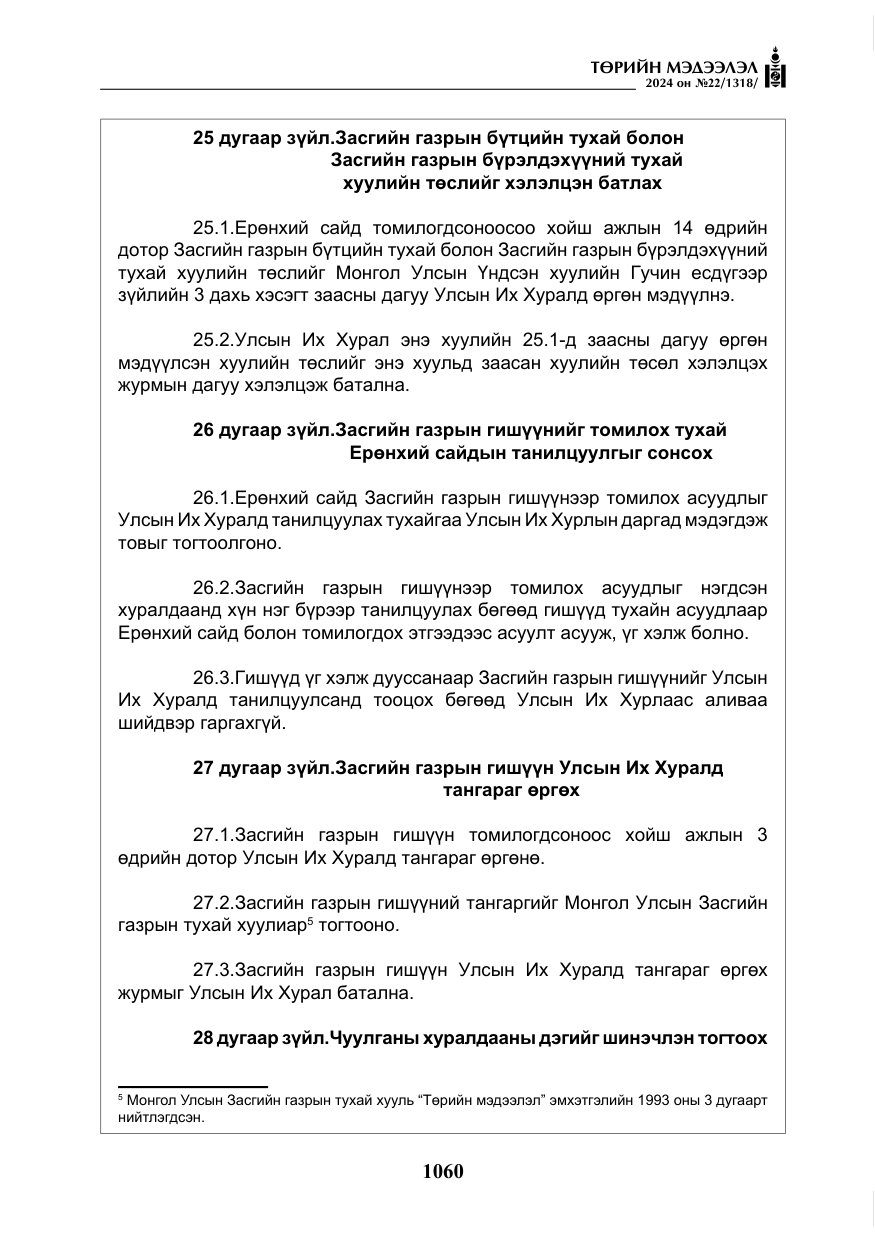 «Төрийн мэдээлэл» № 22, файлын 149-р хуудас