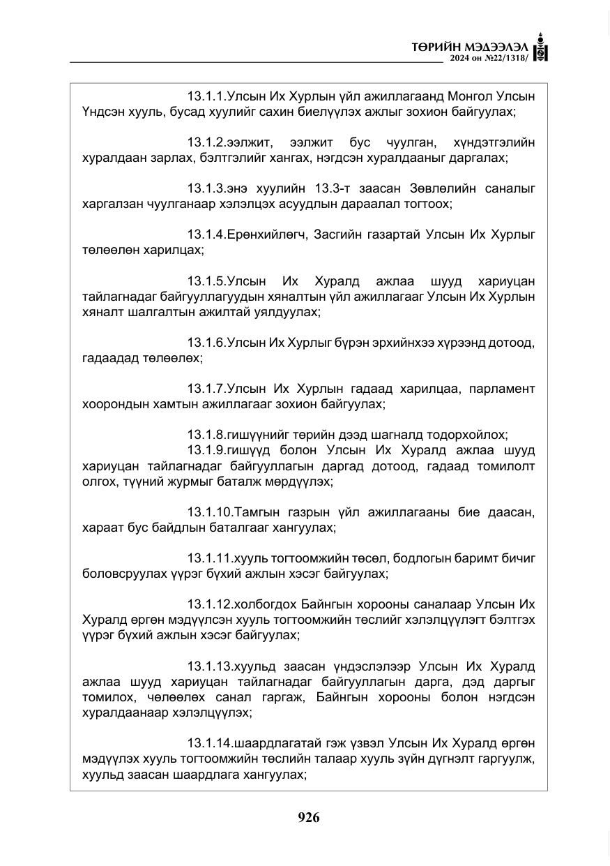 «Төрийн мэдээлэл» № 22, файлын 15-р хуудас