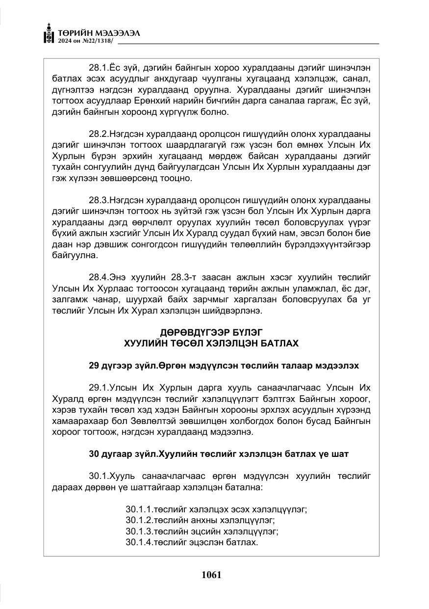 «Төрийн мэдээлэл» № 22, файлын 150-р хуудас