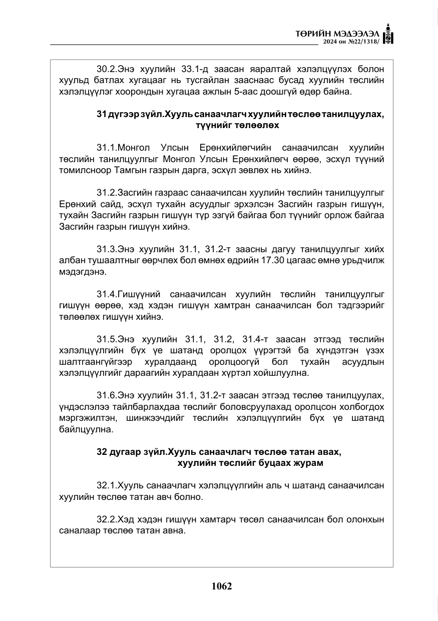 «Төрийн мэдээлэл» № 22, файлын 151-р хуудас