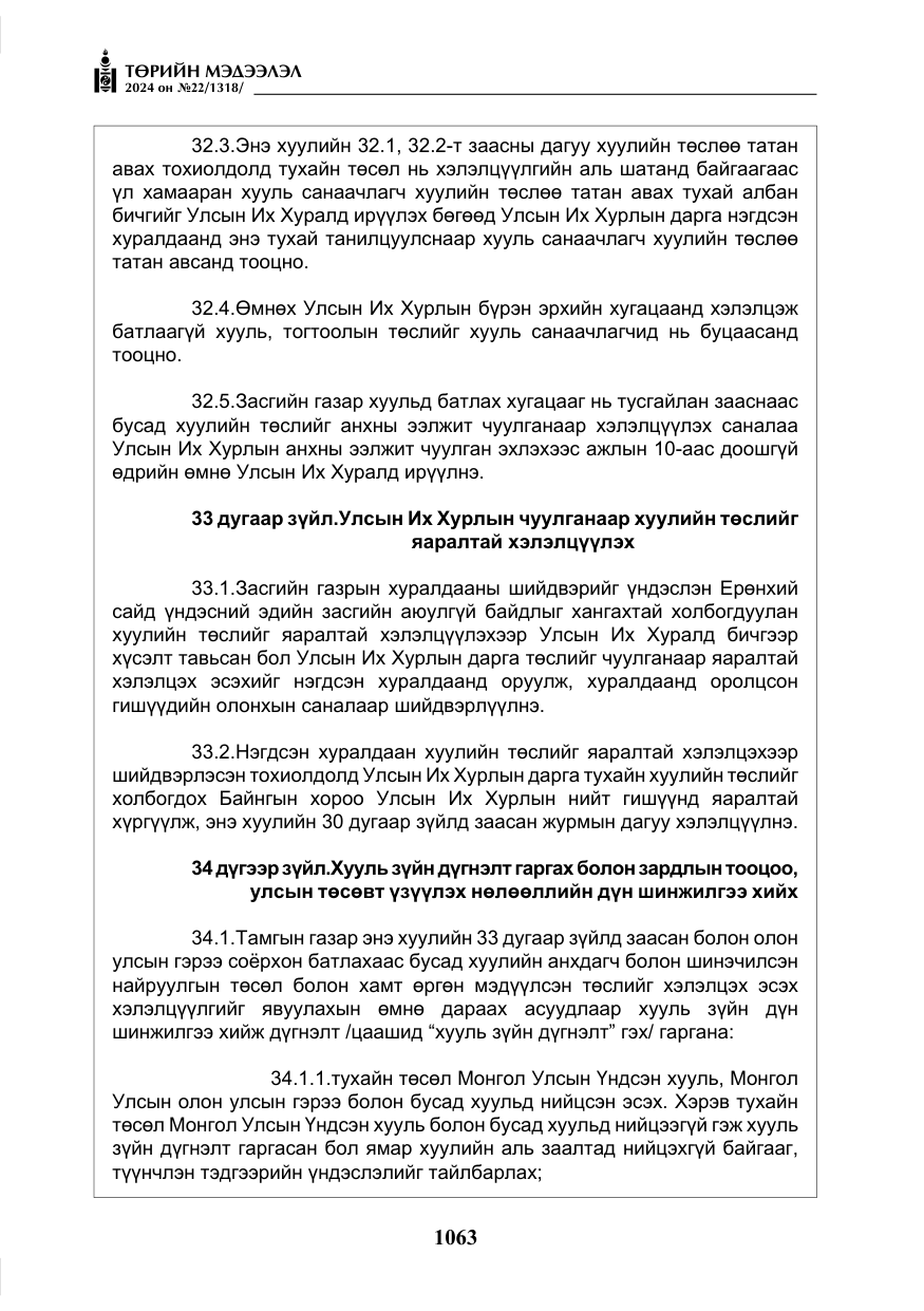 «Төрийн мэдээлэл» № 22, файлын 152-р хуудас