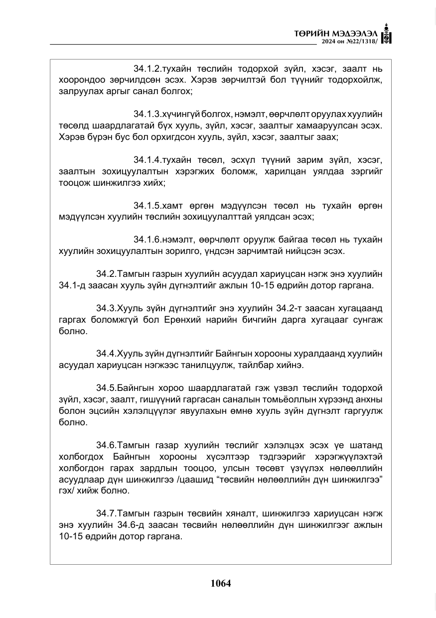 «Төрийн мэдээлэл» № 22, файлын 153-р хуудас