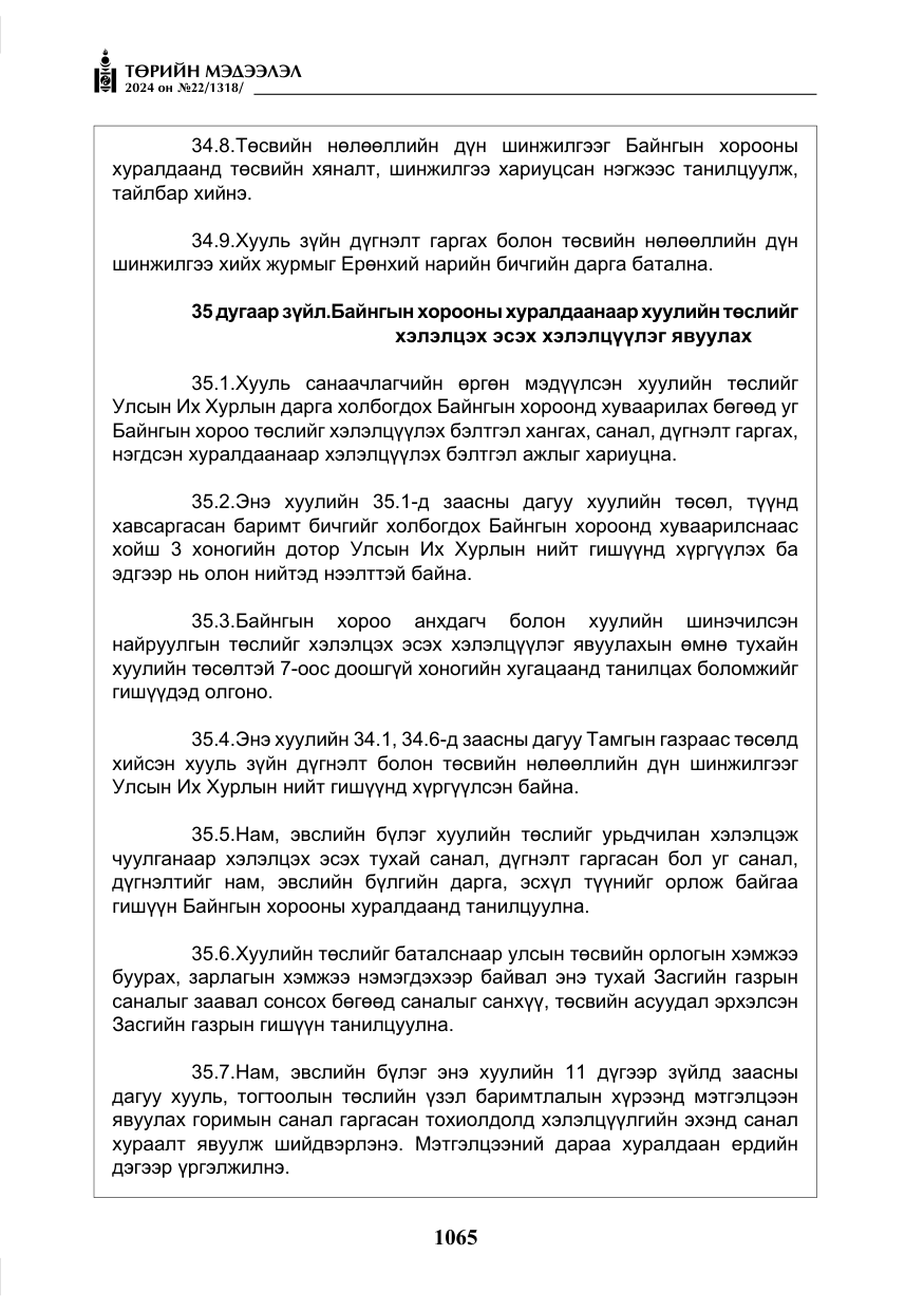 «Төрийн мэдээлэл» № 22, файлын 154-р хуудас