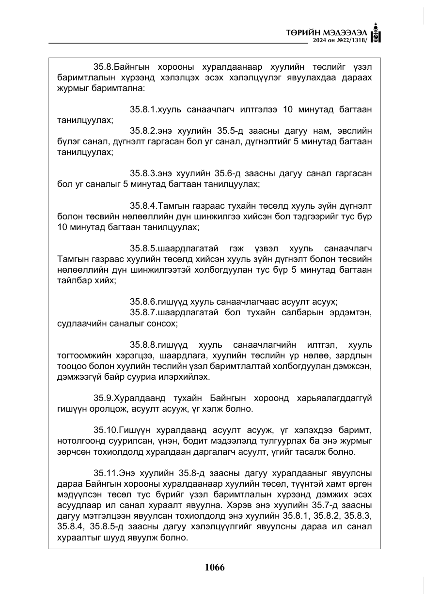 «Төрийн мэдээлэл» № 22, файлын 155-р хуудас