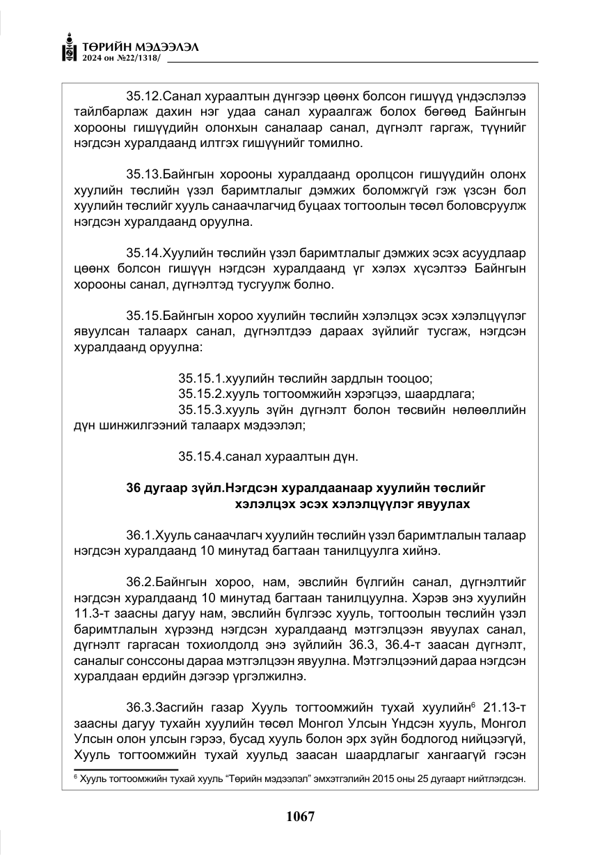«Төрийн мэдээлэл» № 22, файлын 156-р хуудас