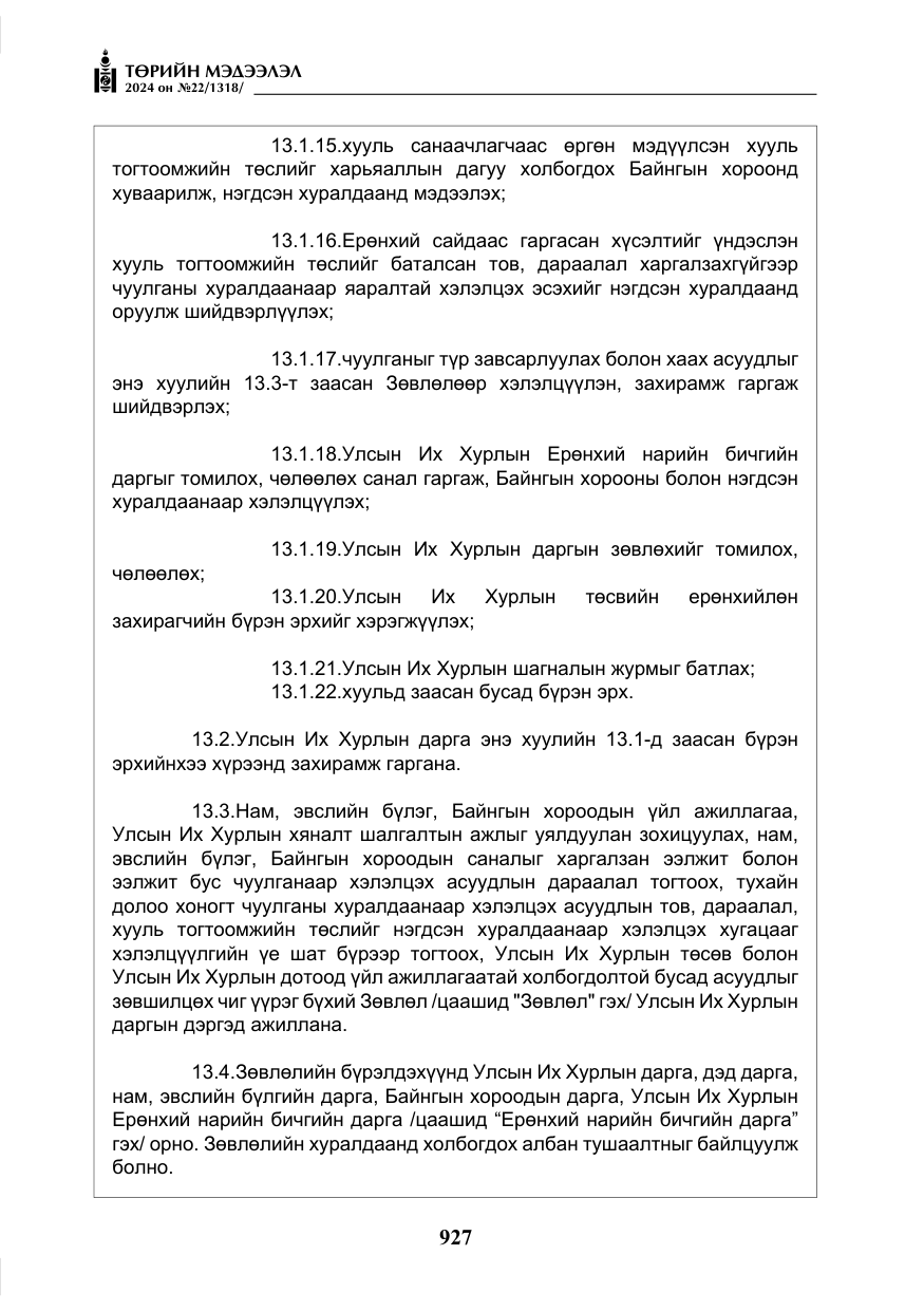 «Төрийн мэдээлэл» № 22, файлын 16-р хуудас