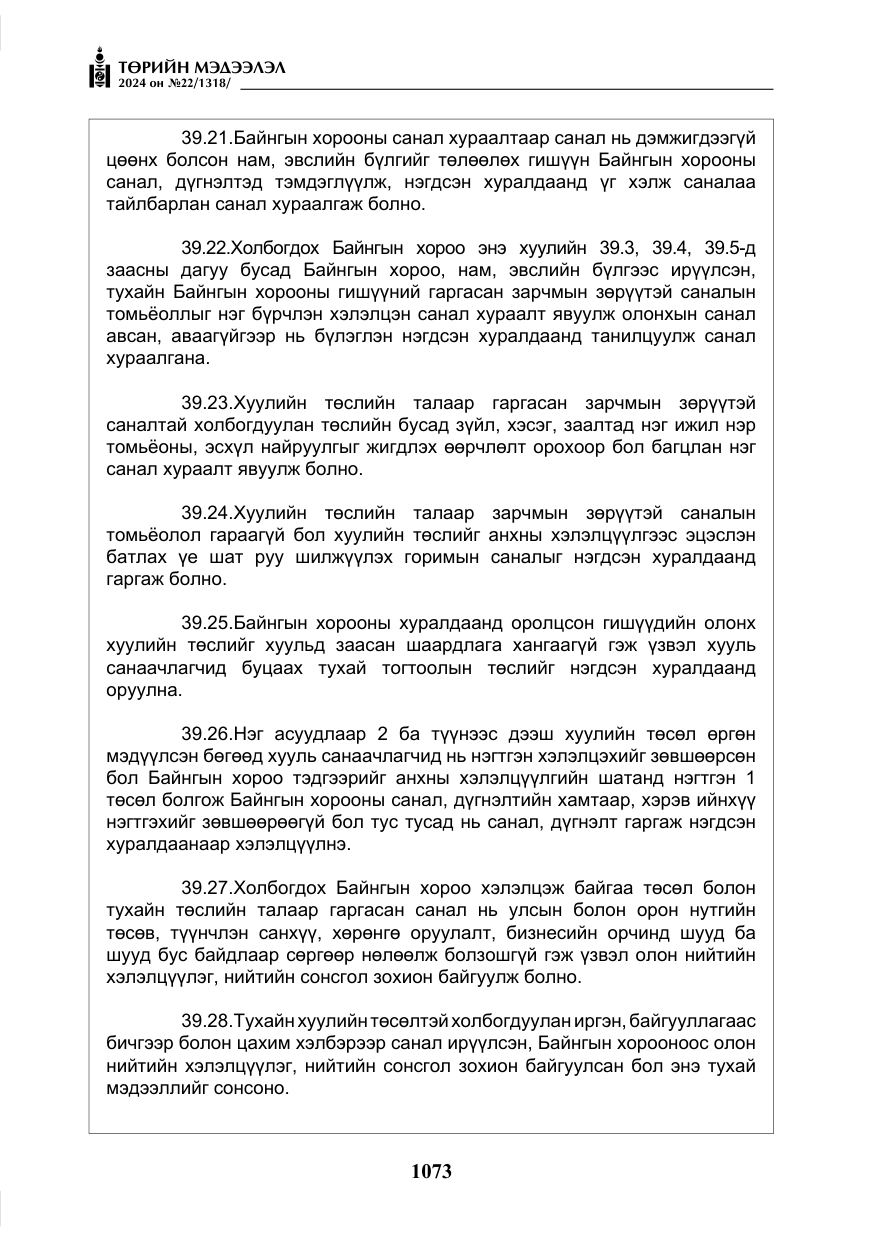 «Төрийн мэдээлэл» № 22, файлын 162-р хуудас
