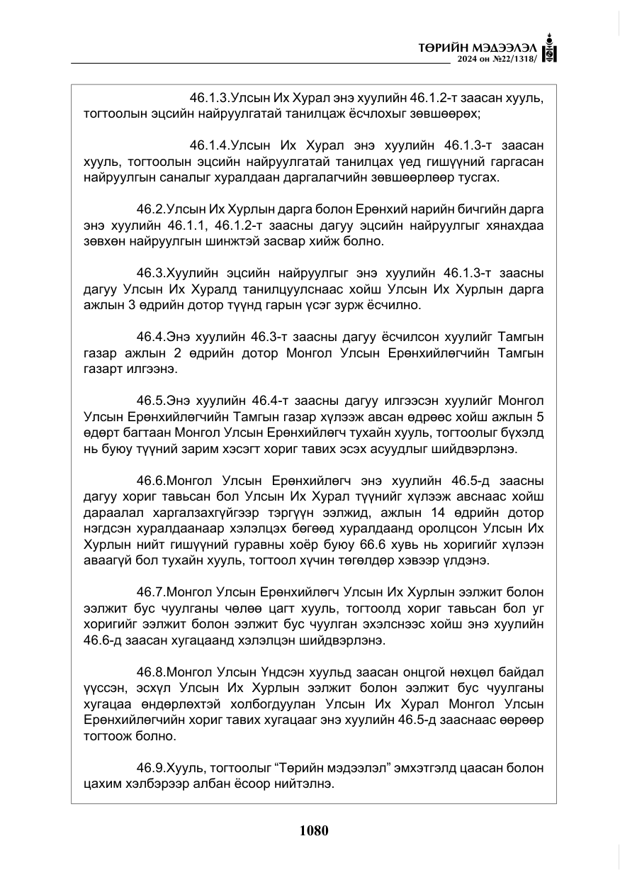 «Төрийн мэдээлэл» № 22, файлын 169-р хуудас