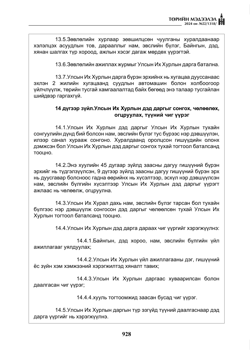 «Төрийн мэдээлэл» № 22, файлын 17-р хуудас