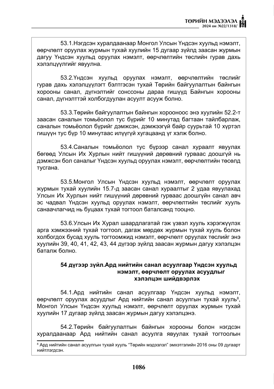 «Төрийн мэдээлэл» № 22, файлын 175-р хуудас