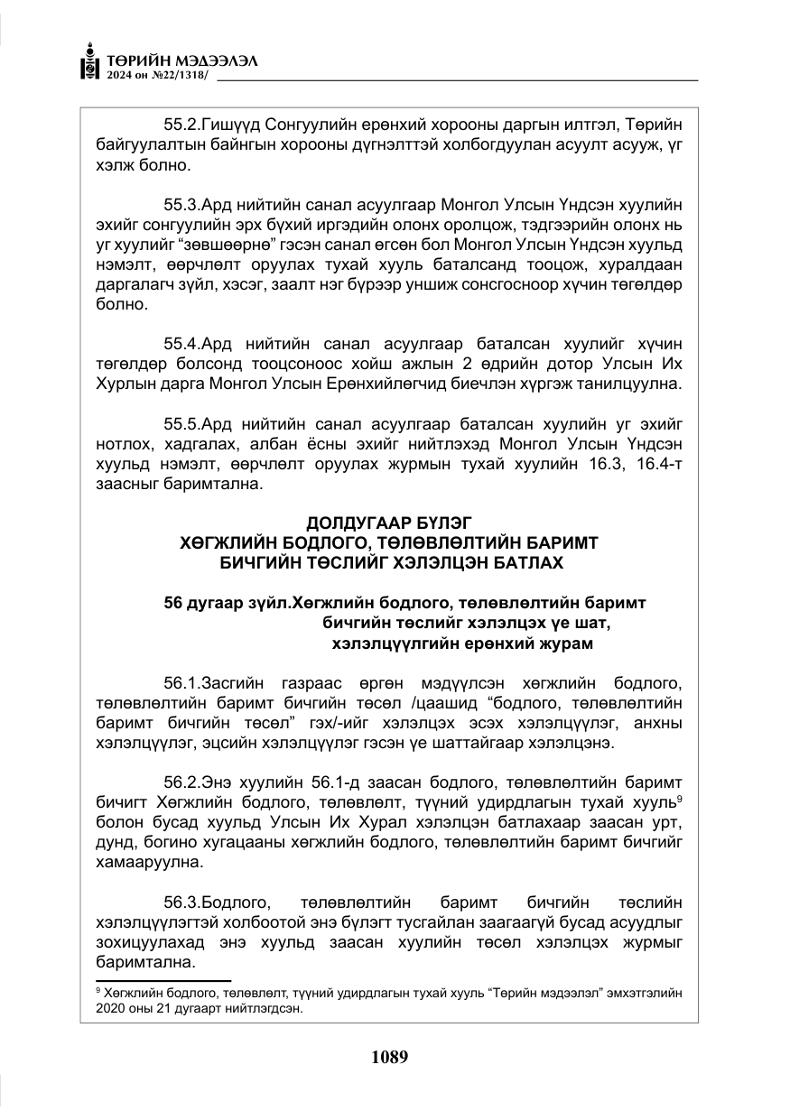 «Төрийн мэдээлэл» № 22, файлын 178-р хуудас