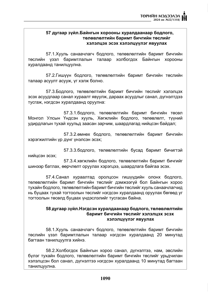 «Төрийн мэдээлэл» № 22, файлын 179-р хуудас