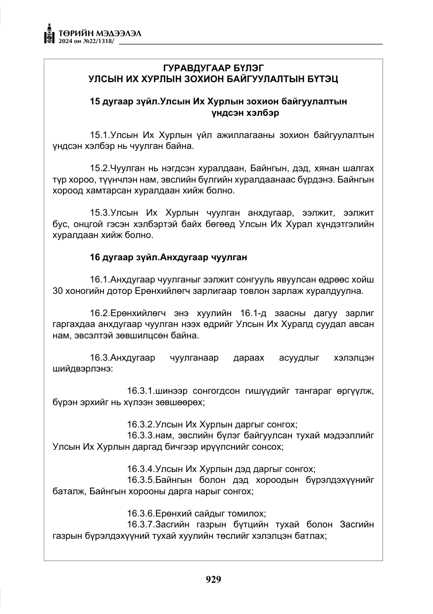 «Төрийн мэдээлэл» № 22, файлын 18-р хуудас