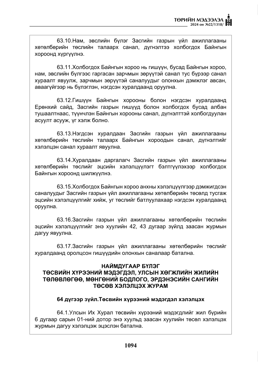 «Төрийн мэдээлэл» № 22, файлын 183-р хуудас