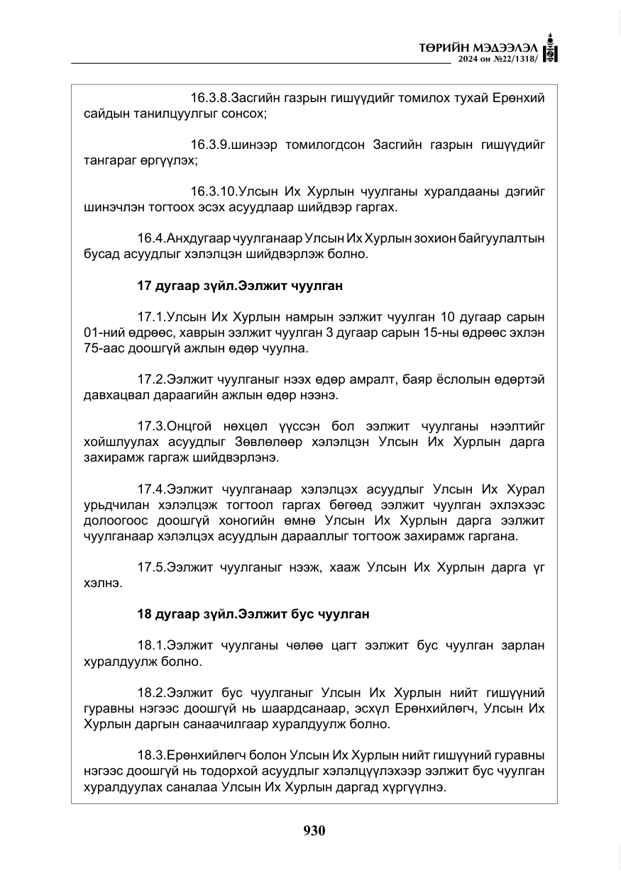 «Төрийн мэдээлэл» № 22, файлын 19-р хуудас