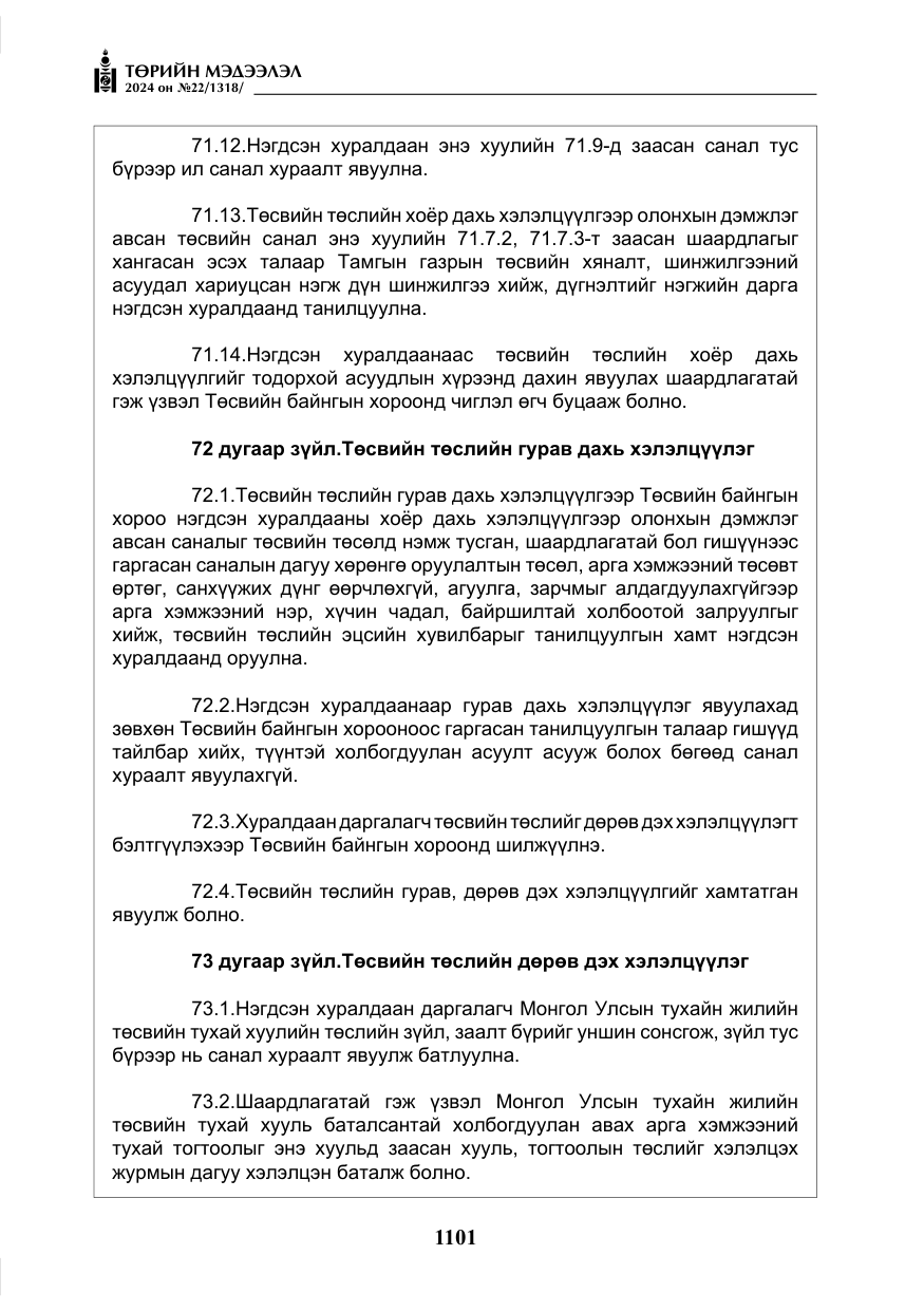 «Төрийн мэдээлэл» № 22, файлын 190-р хуудас