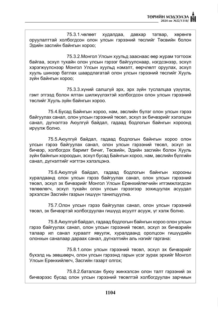 «Төрийн мэдээлэл» № 22, файлын 193-р хуудас