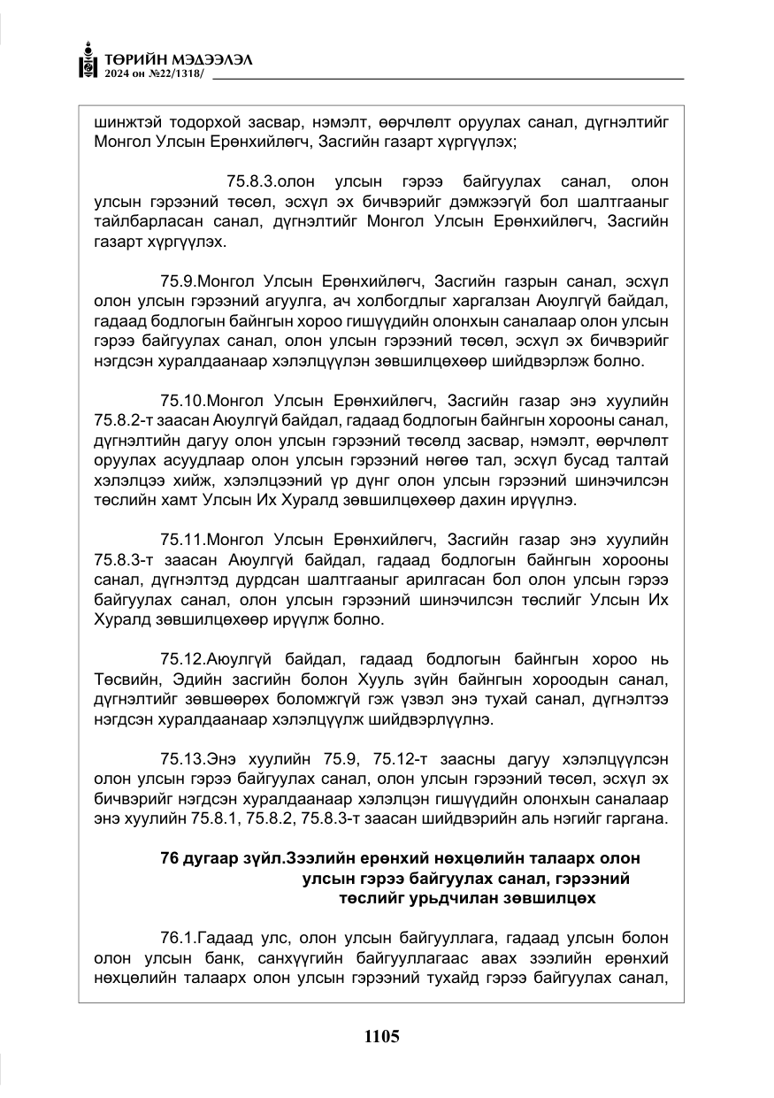 «Төрийн мэдээлэл» № 22, файлын 194-р хуудас