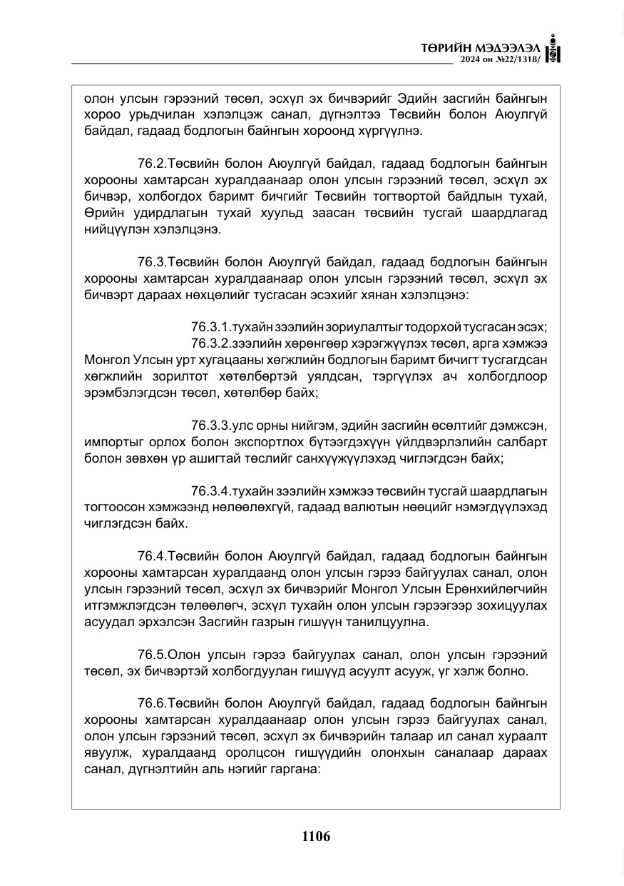 «Төрийн мэдээлэл» № 22, файлын 195-р хуудас