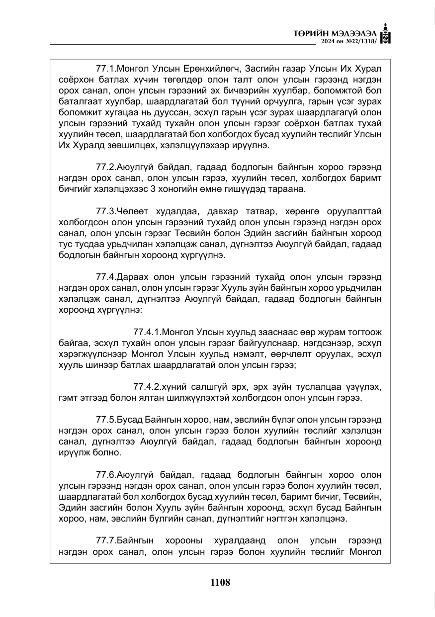 «Төрийн мэдээлэл» № 22, файлын 197-р хуудас