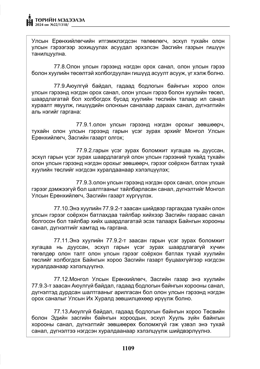 «Төрийн мэдээлэл» № 22, файлын 198-р хуудас