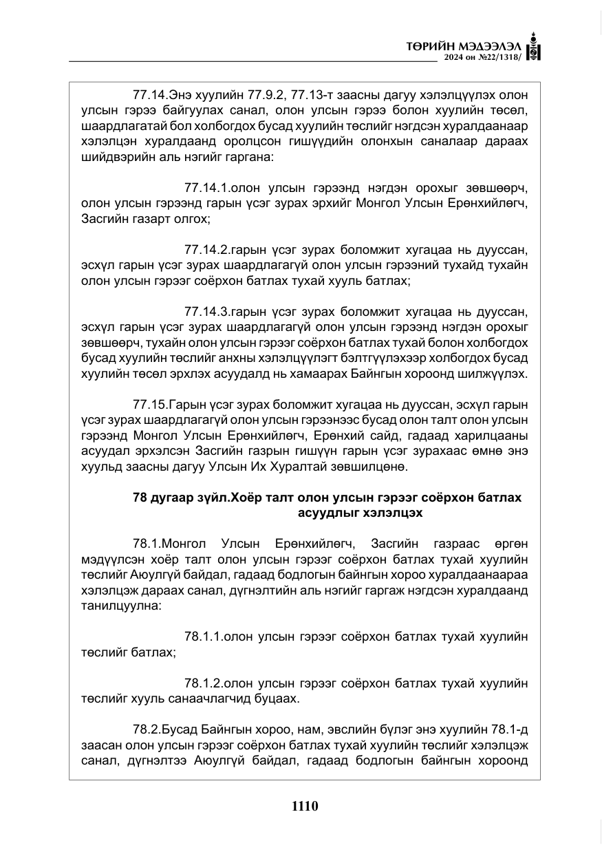 «Төрийн мэдээлэл» № 22, файлын 199-р хуудас