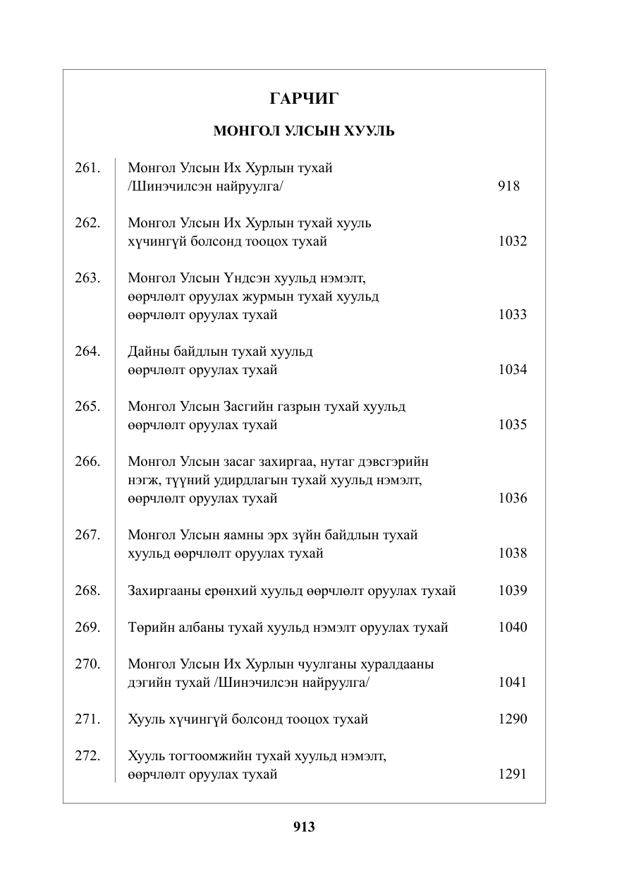 «Төрийн мэдээлэл» № 22, файлын 2-р хуудас