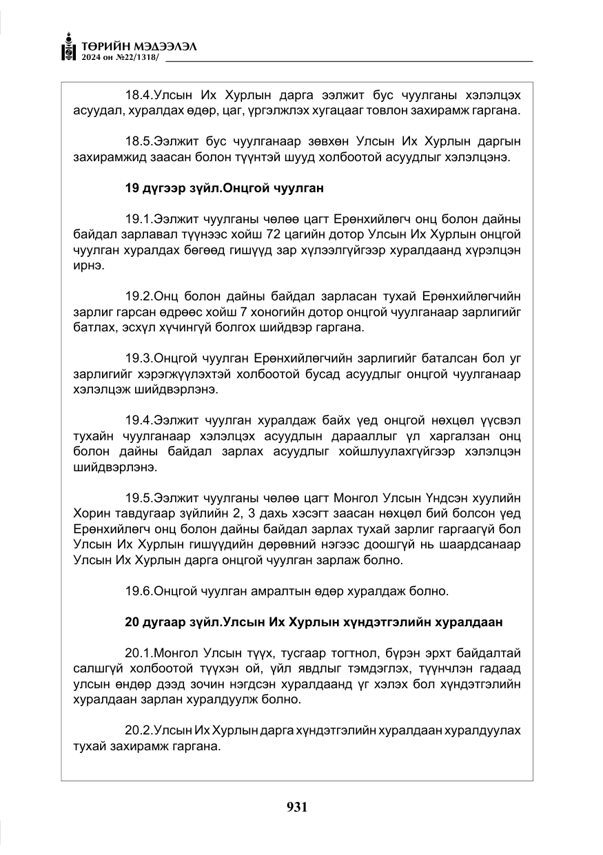 «Төрийн мэдээлэл» № 22, файлын 20-р хуудас