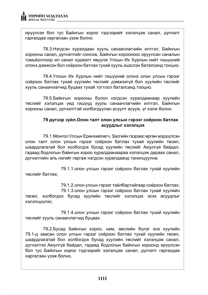 «Төрийн мэдээлэл» № 22, файлын 200-р хуудас
