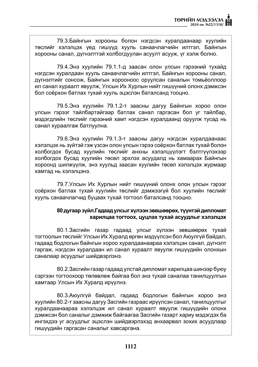 «Төрийн мэдээлэл» № 22, файлын 201-р хуудас