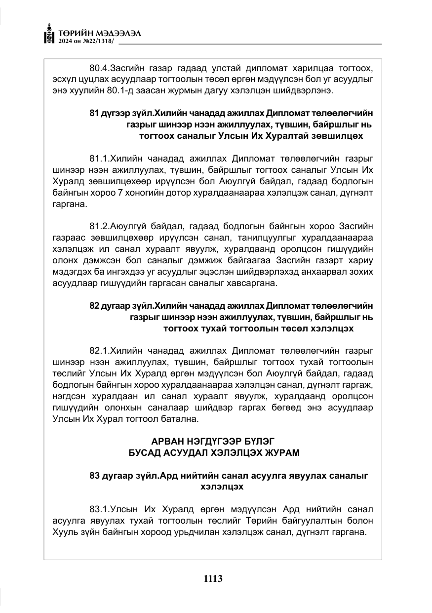 «Төрийн мэдээлэл» № 22, файлын 202-р хуудас