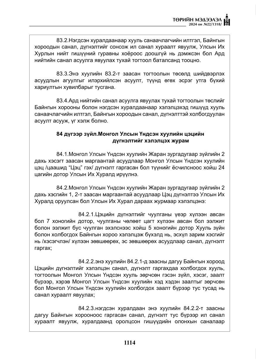«Төрийн мэдээлэл» № 22, файлын 203-р хуудас