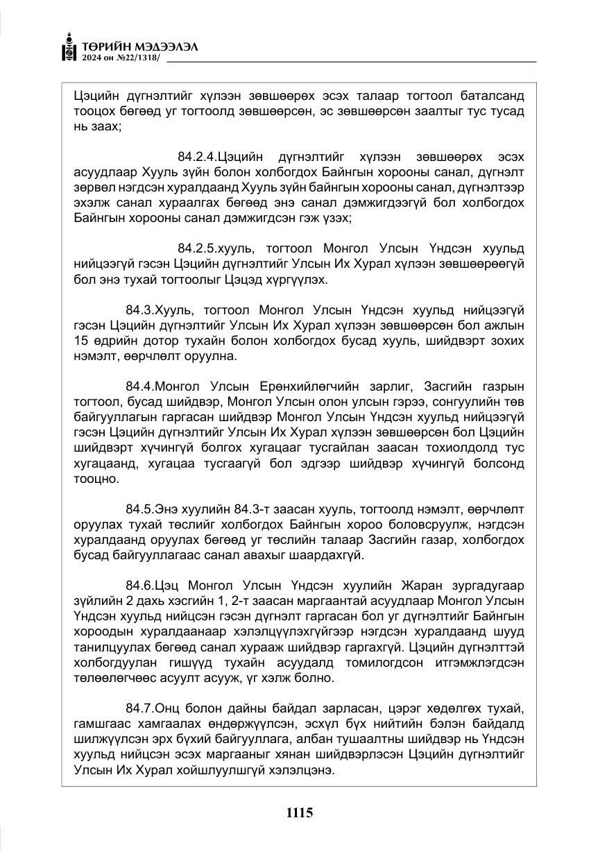 «Төрийн мэдээлэл» № 22, файлын 204-р хуудас