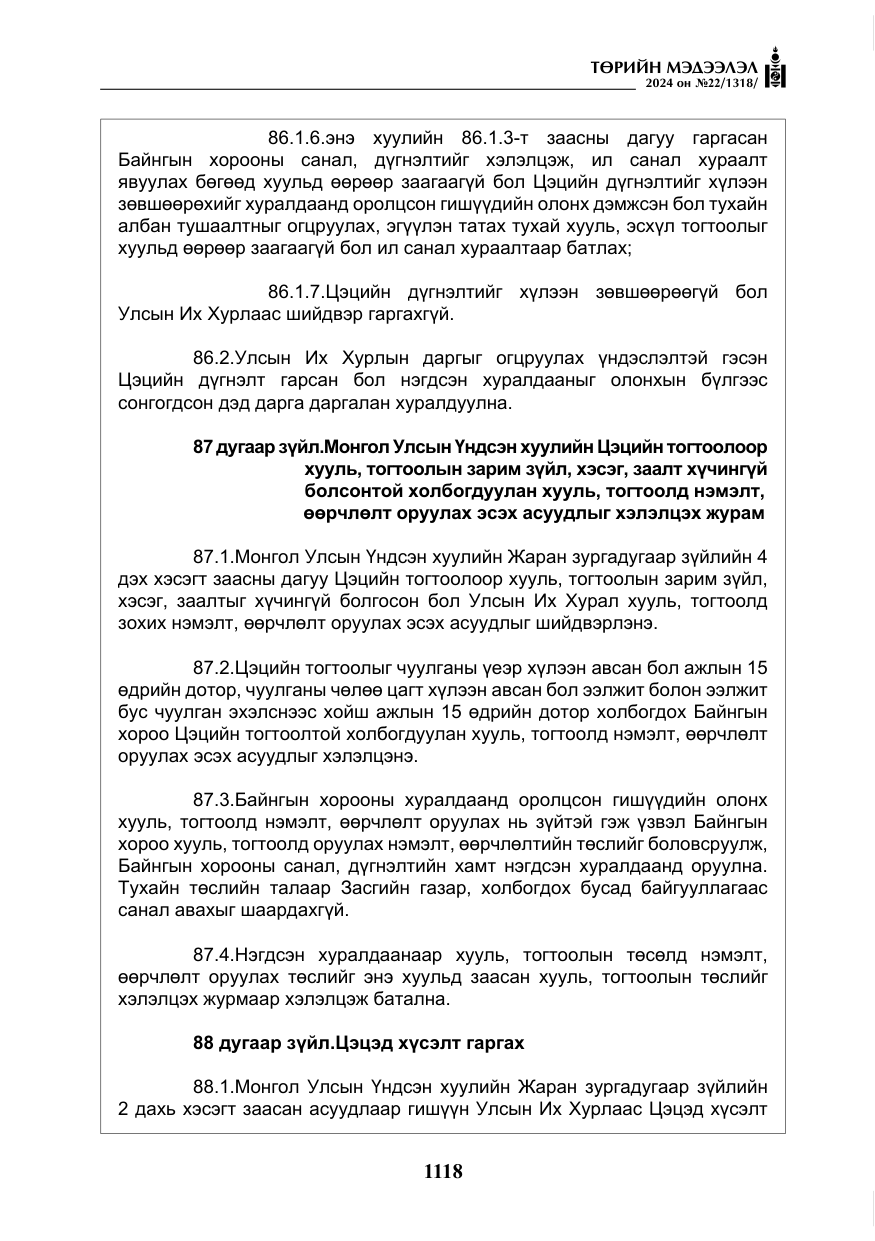 «Төрийн мэдээлэл» № 22, файлын 207-р хуудас