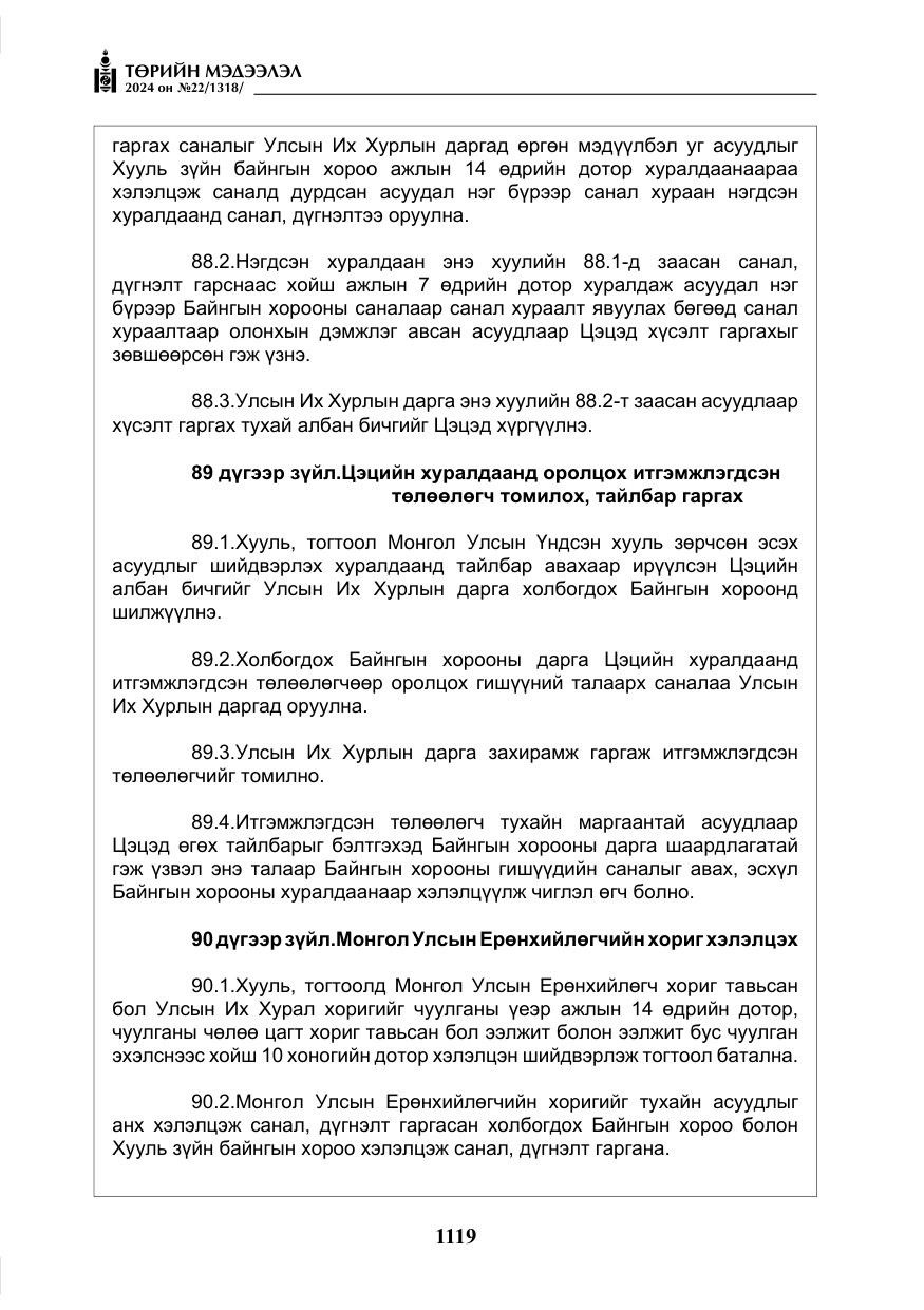«Төрийн мэдээлэл» № 22, файлын 208-р хуудас