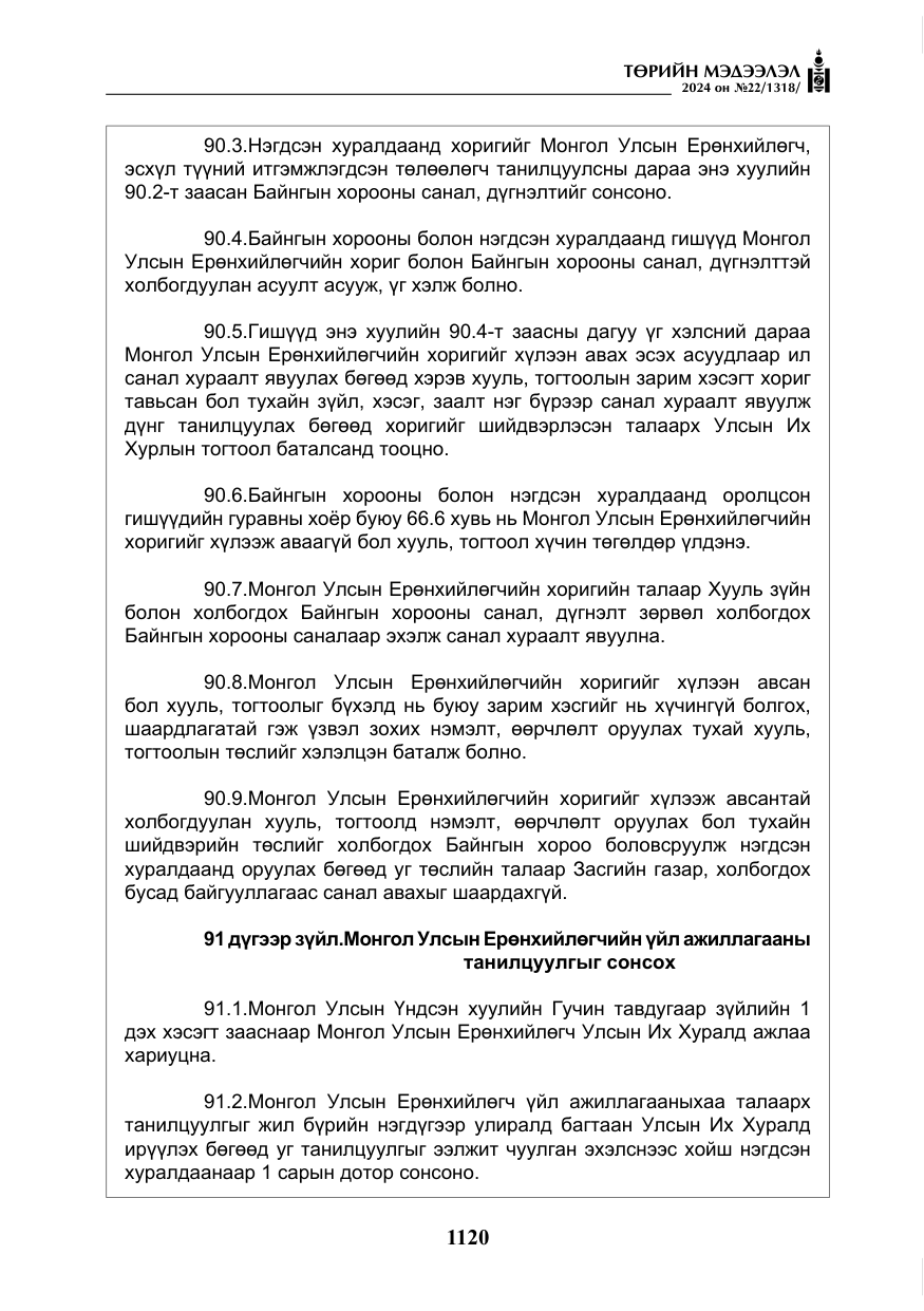 «Төрийн мэдээлэл» № 22, файлын 209-р хуудас