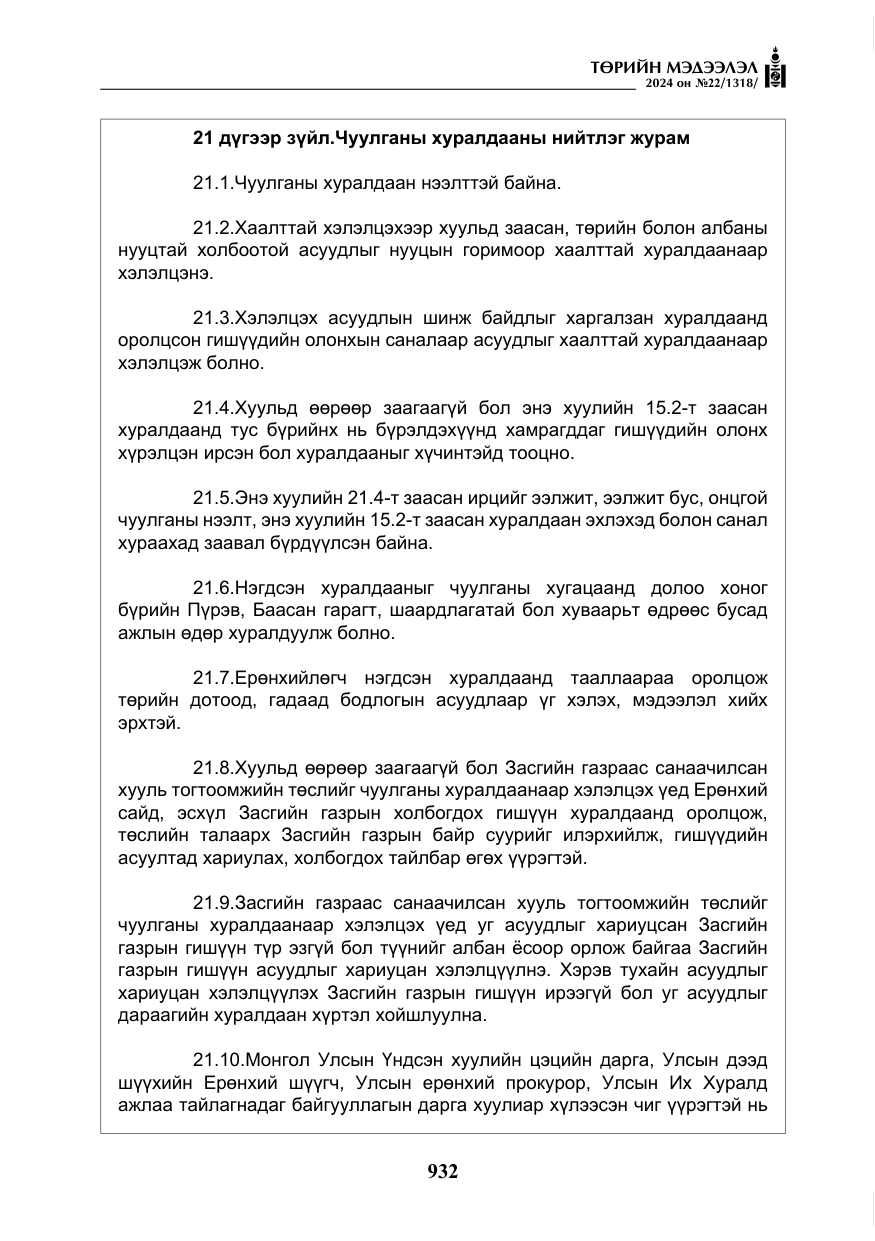 «Төрийн мэдээлэл» № 22, файлын 21-р хуудас