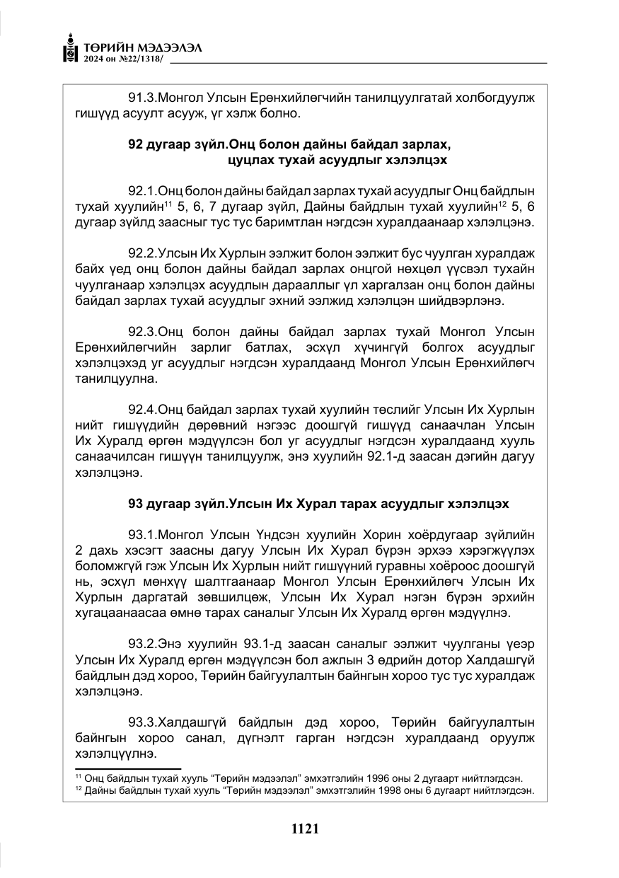 «Төрийн мэдээлэл» № 22, файлын 210-р хуудас