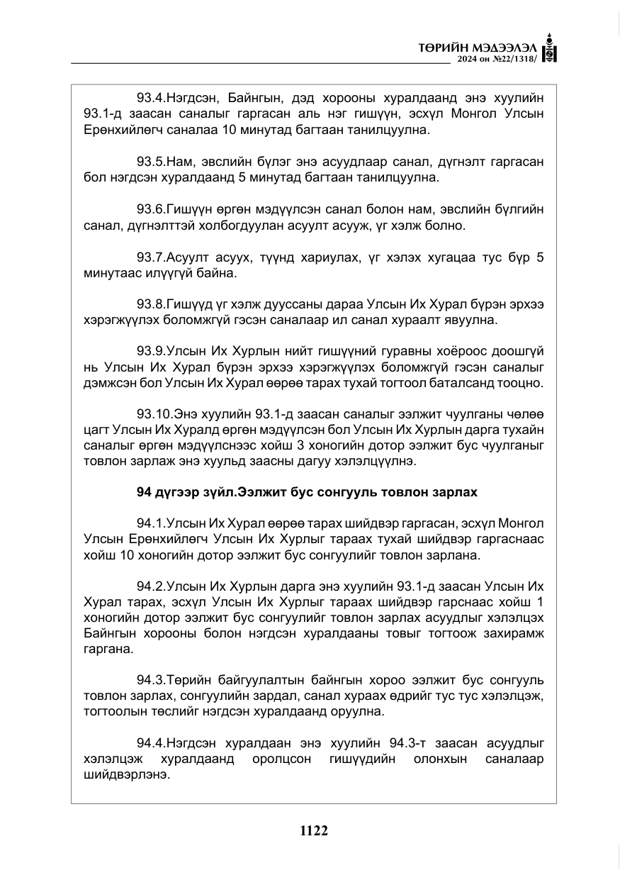 «Төрийн мэдээлэл» № 22, файлын 211-р хуудас