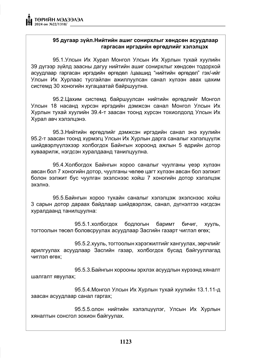 «Төрийн мэдээлэл» № 22, файлын 212-р хуудас