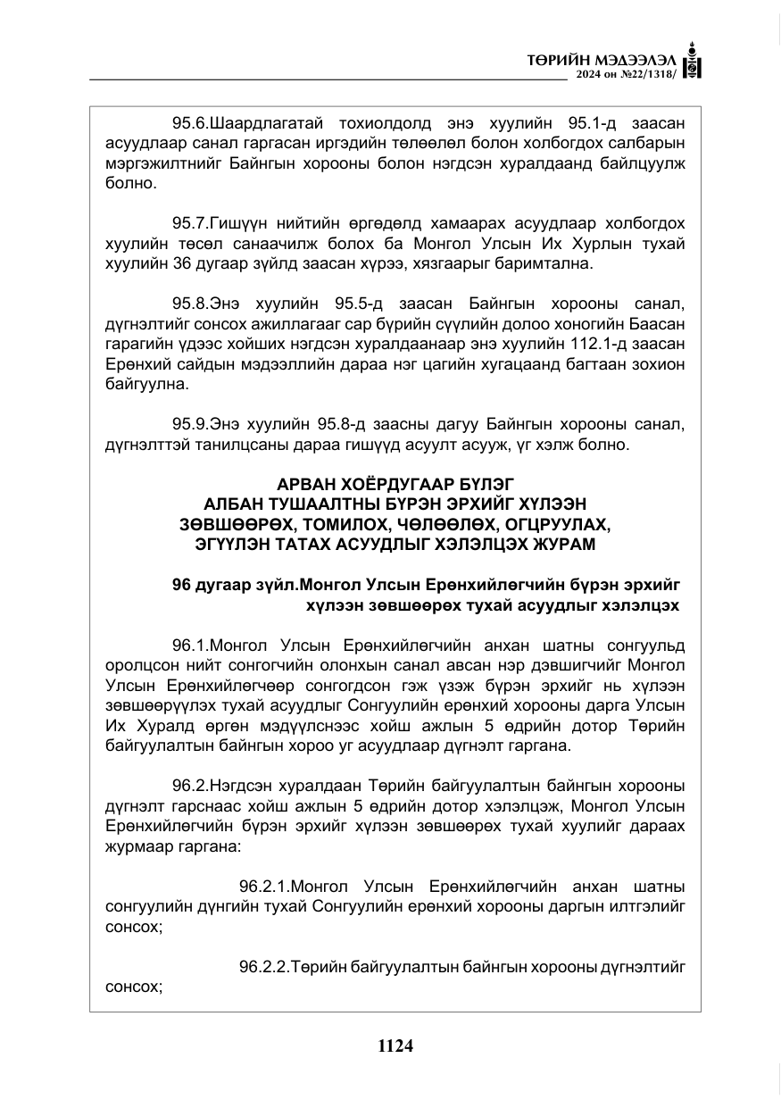 «Төрийн мэдээлэл» № 22, файлын 213-р хуудас