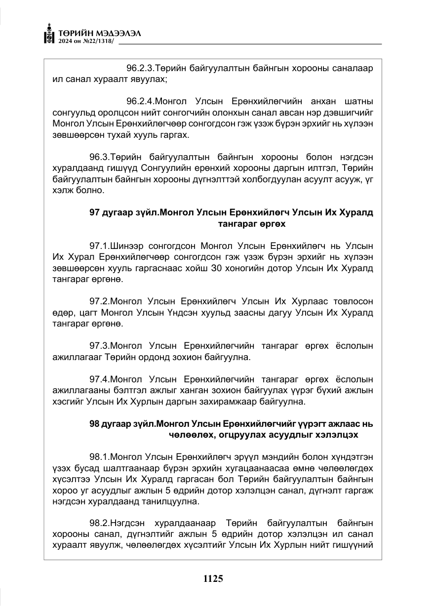 «Төрийн мэдээлэл» № 22, файлын 214-р хуудас