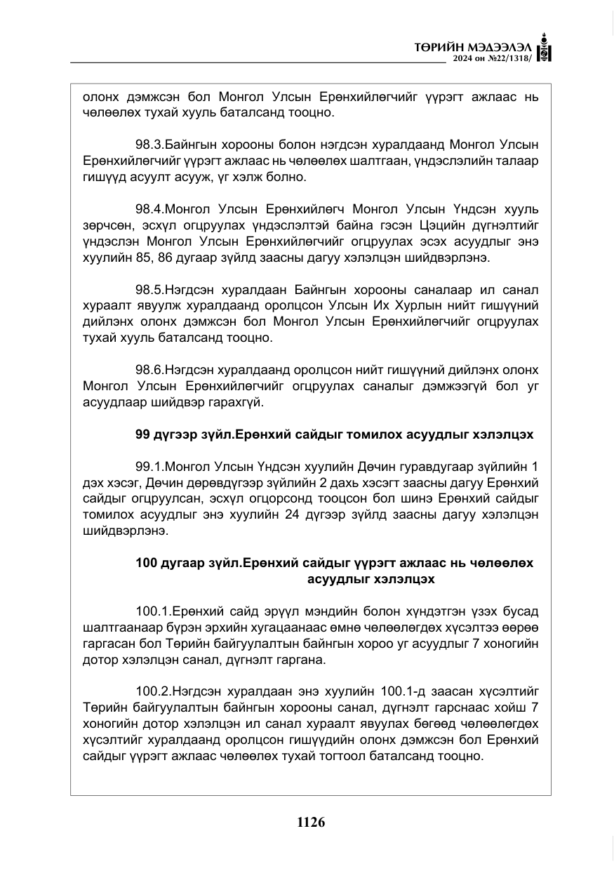«Төрийн мэдээлэл» № 22, файлын 215-р хуудас