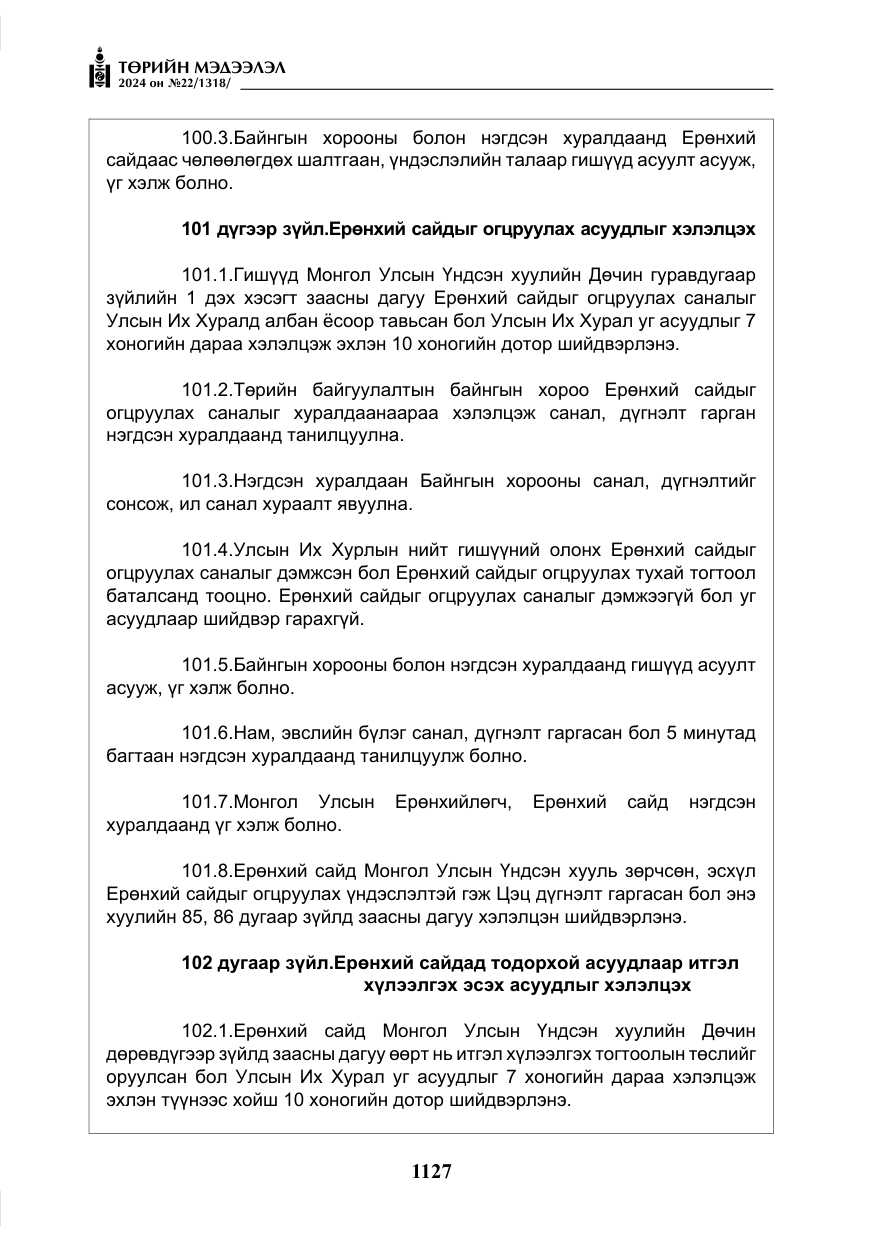 «Төрийн мэдээлэл» № 22, файлын 216-р хуудас