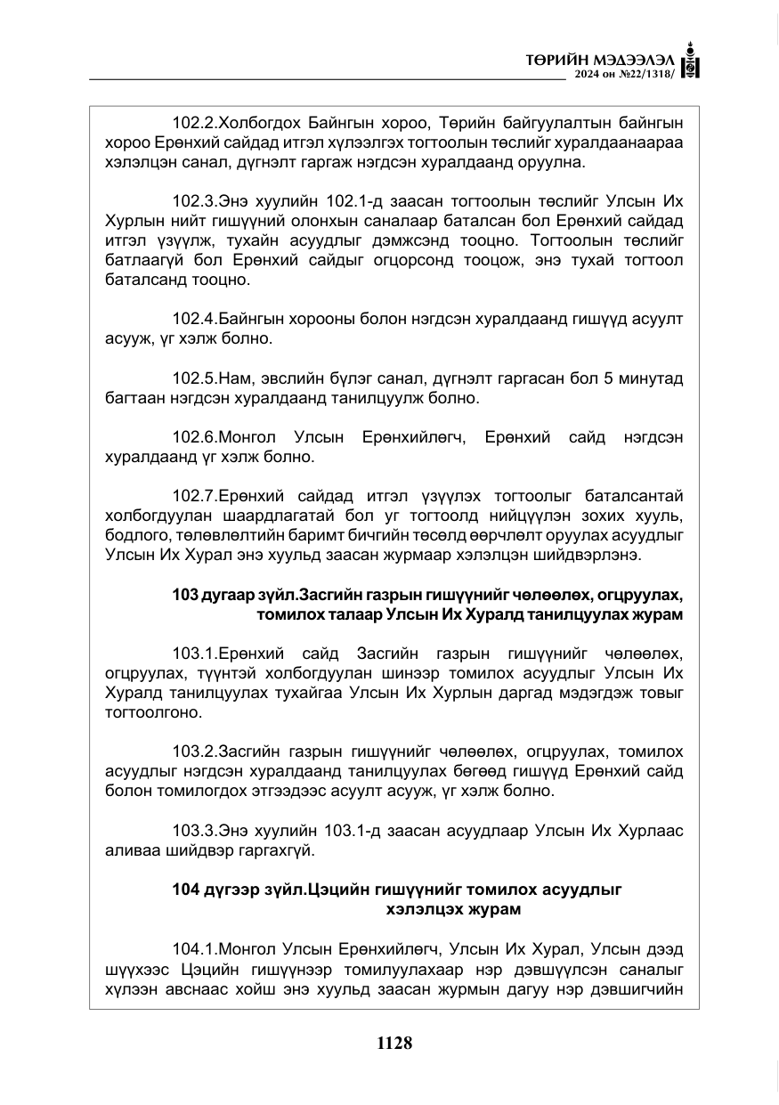«Төрийн мэдээлэл» № 22, файлын 217-р хуудас