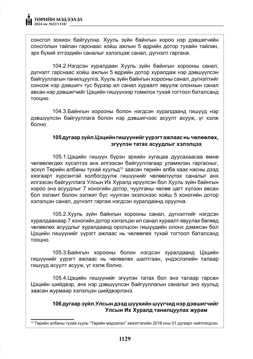 «Төрийн мэдээлэл» № 22, файлын 218-р хуудас