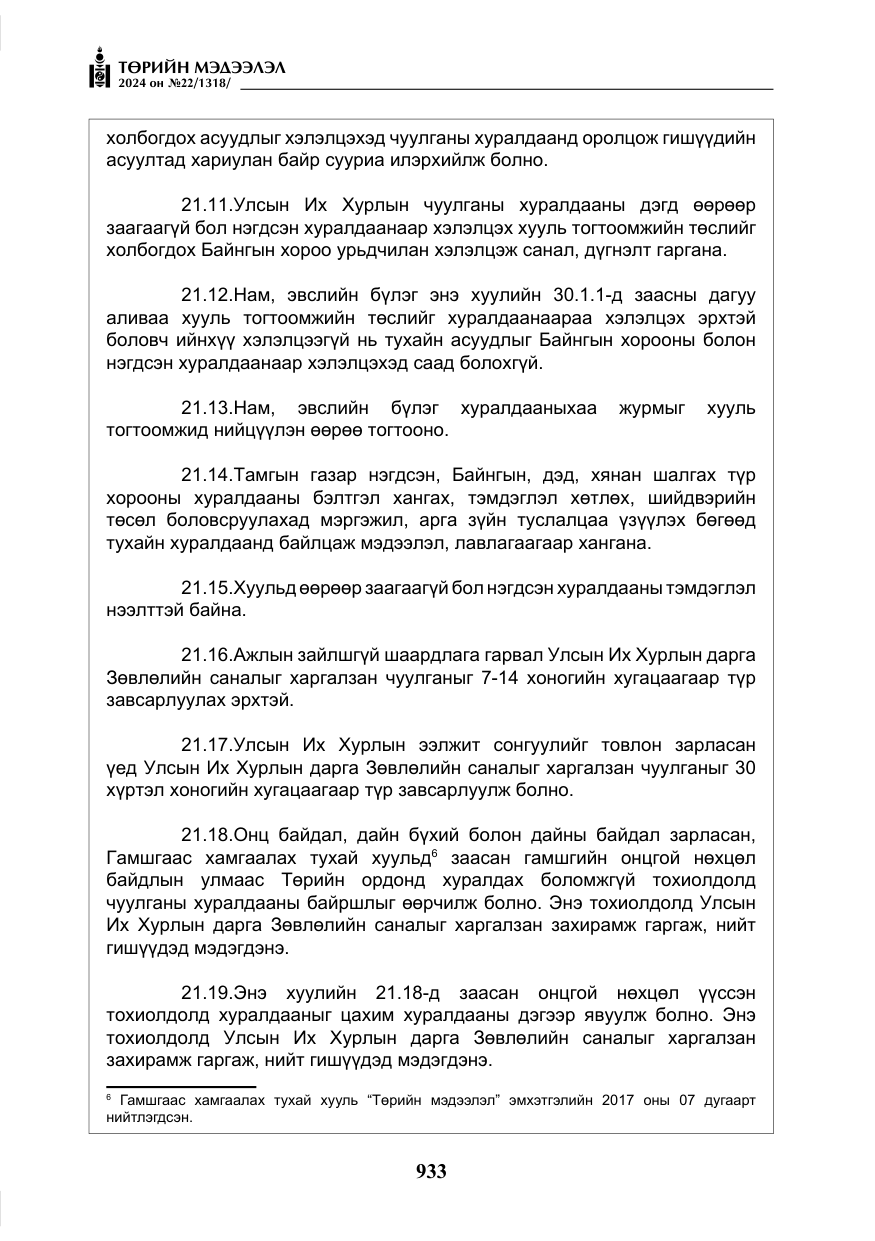«Төрийн мэдээлэл» № 22, файлын 22-р хуудас